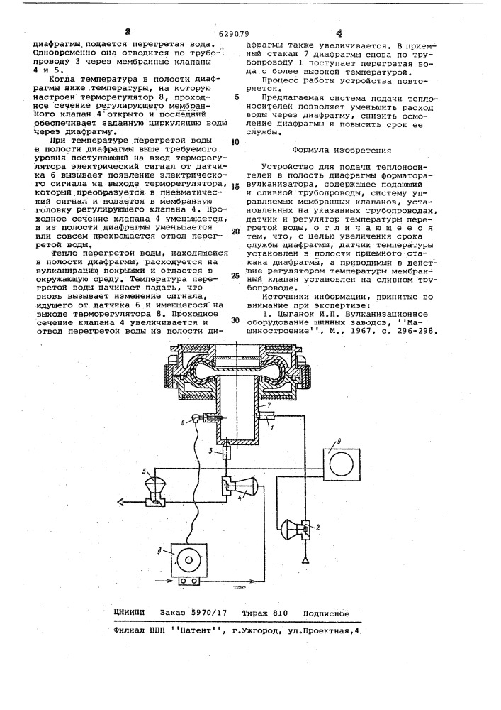 Устройство для подачи теплоносителей в полость диафрагмы форматора-вулканизатора (патент 629079)