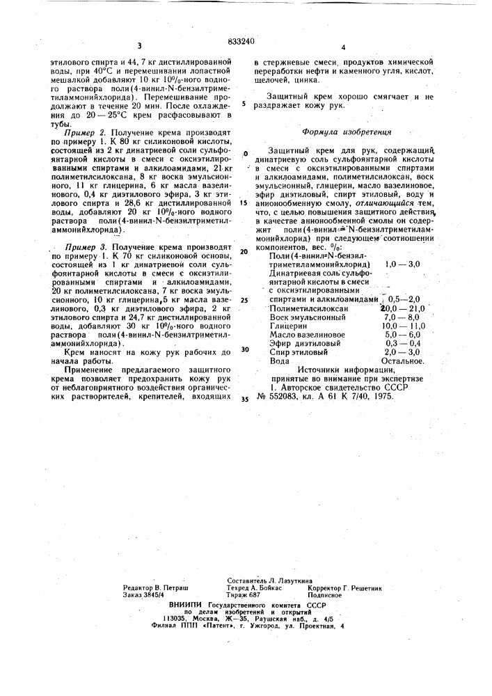 Защитный крем для рук (патент 833240)