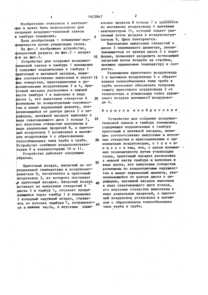 Устройство для создания воздушно-тепловой завесы в тамбуре помещения (патент 1423867)