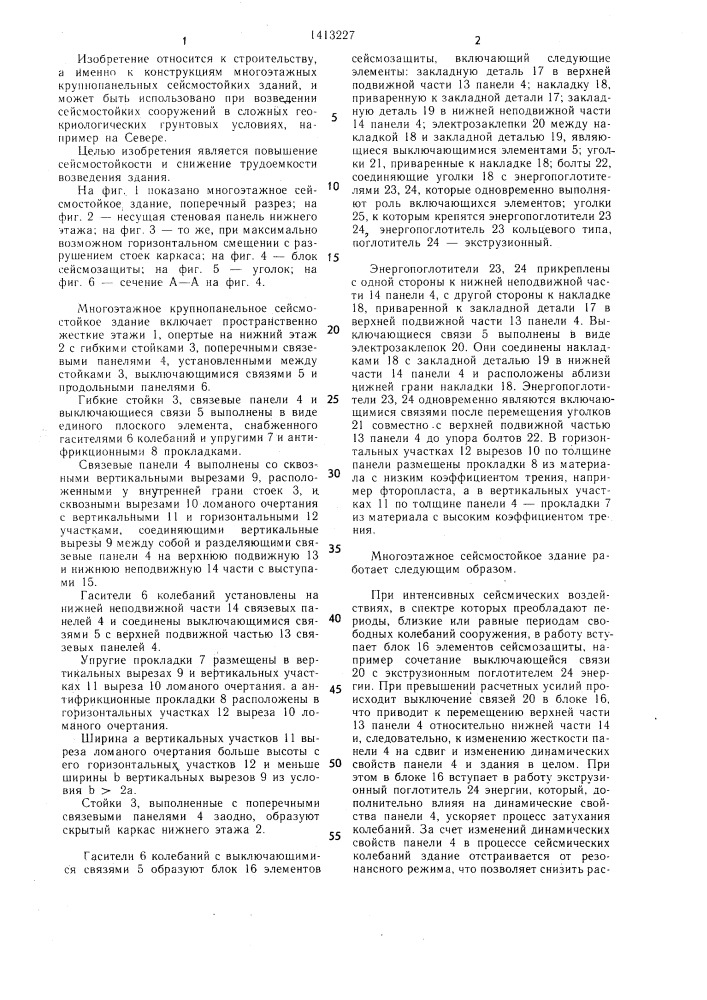 Многоэтажное крупнопанельное сейсмостойкое здание (патент 1413227)