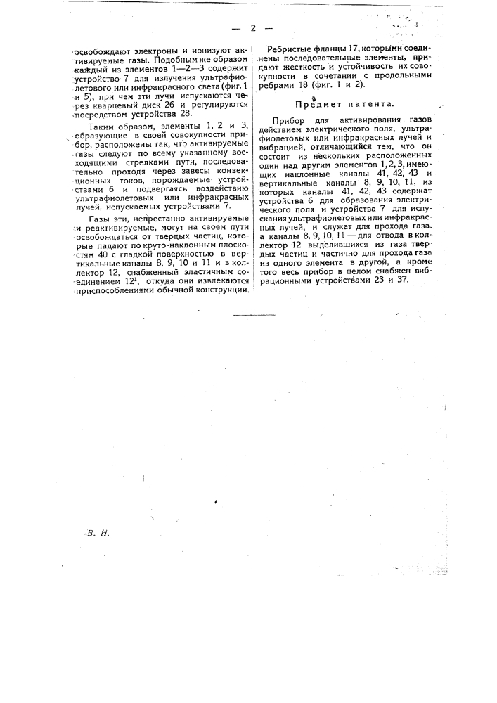 Прибор для активирования газов (патент 25110)