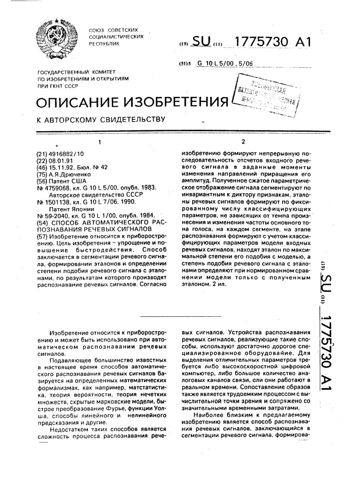 Способ автоматического распознавания речевых сигналов (патент 1775730)