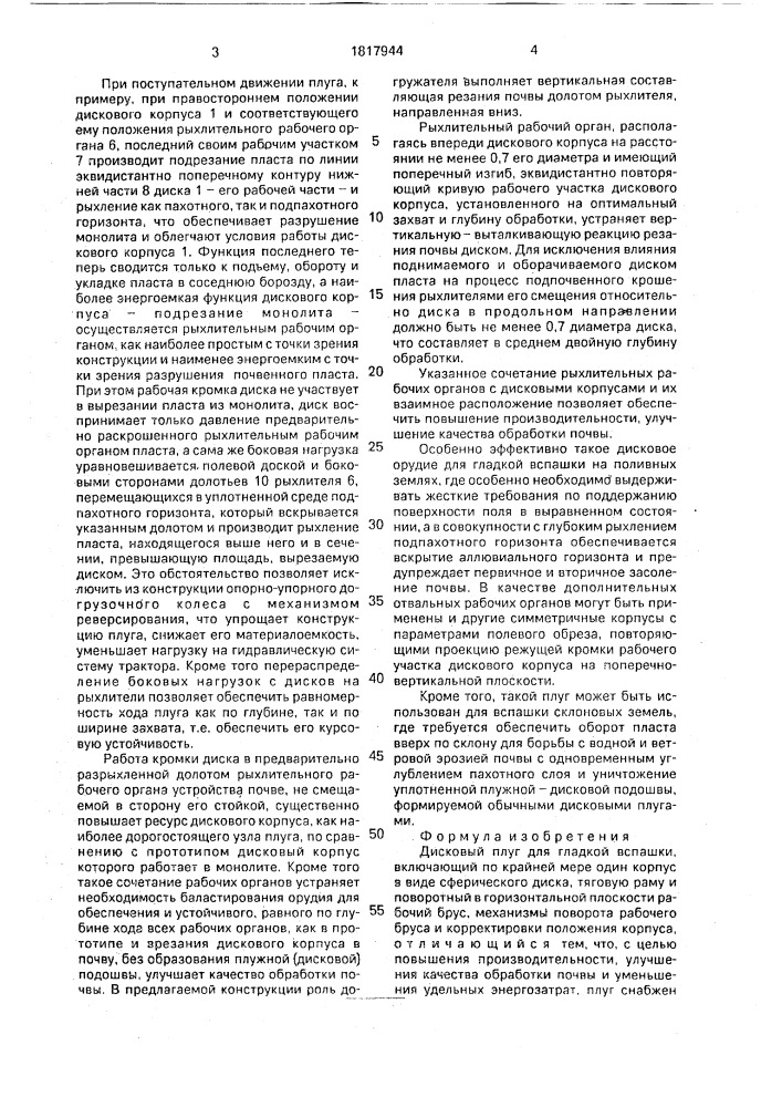 Дисковый плуг для гладкой вспашки (патент 1817944)