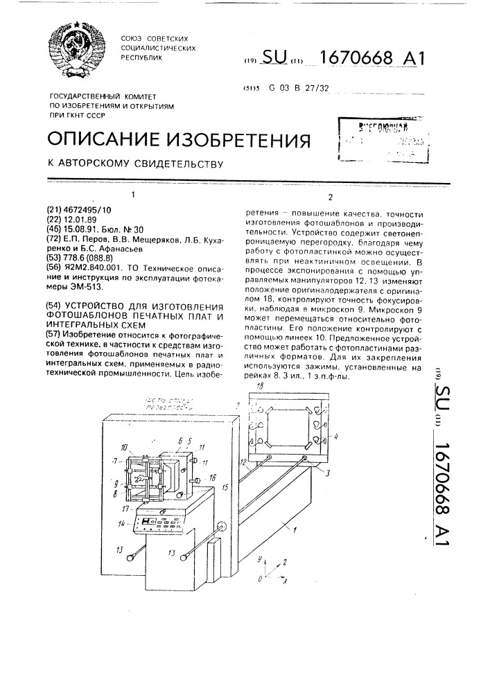 Устройство для изготовления фотошаблонов печатных плат и интегральных схем (патент 1670668)