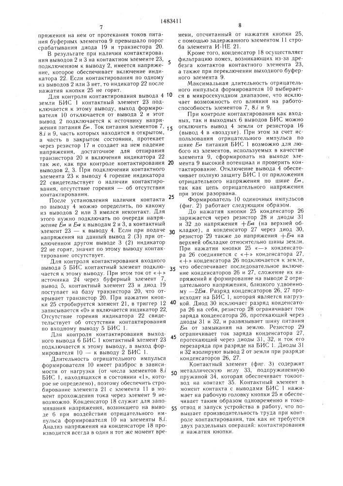 Устройство для контроля контактирования интегральных схем (патент 1483411)