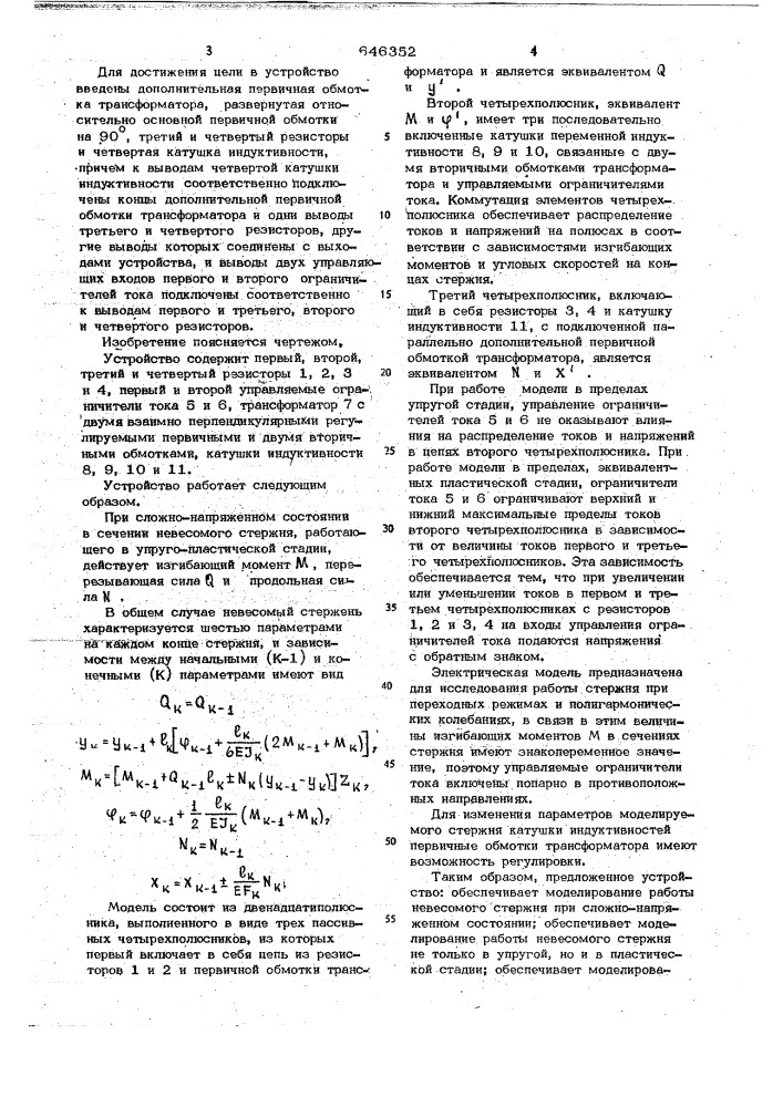 Устройство для моделирования невесомого сложно-напряженного стержня (патент 646352)