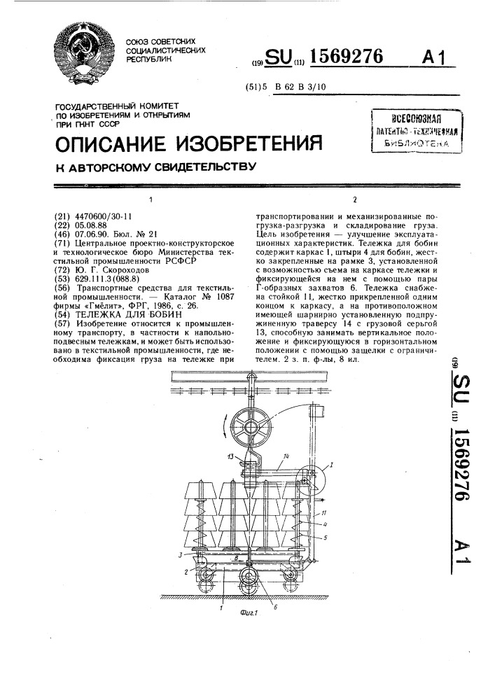 Тележка для бобин (патент 1569276)