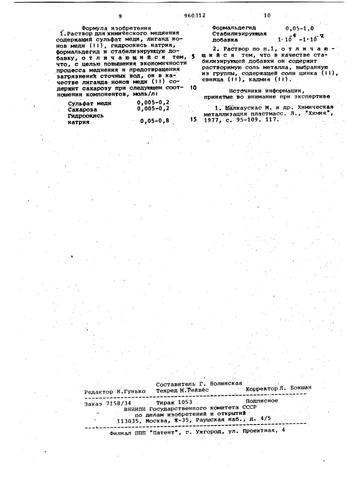 Раствор для химического меднения (патент 960312)