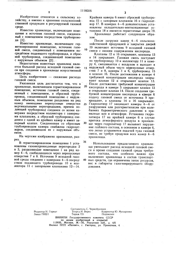 Хранилище сельскохозяйственной продукции (патент 1118316)