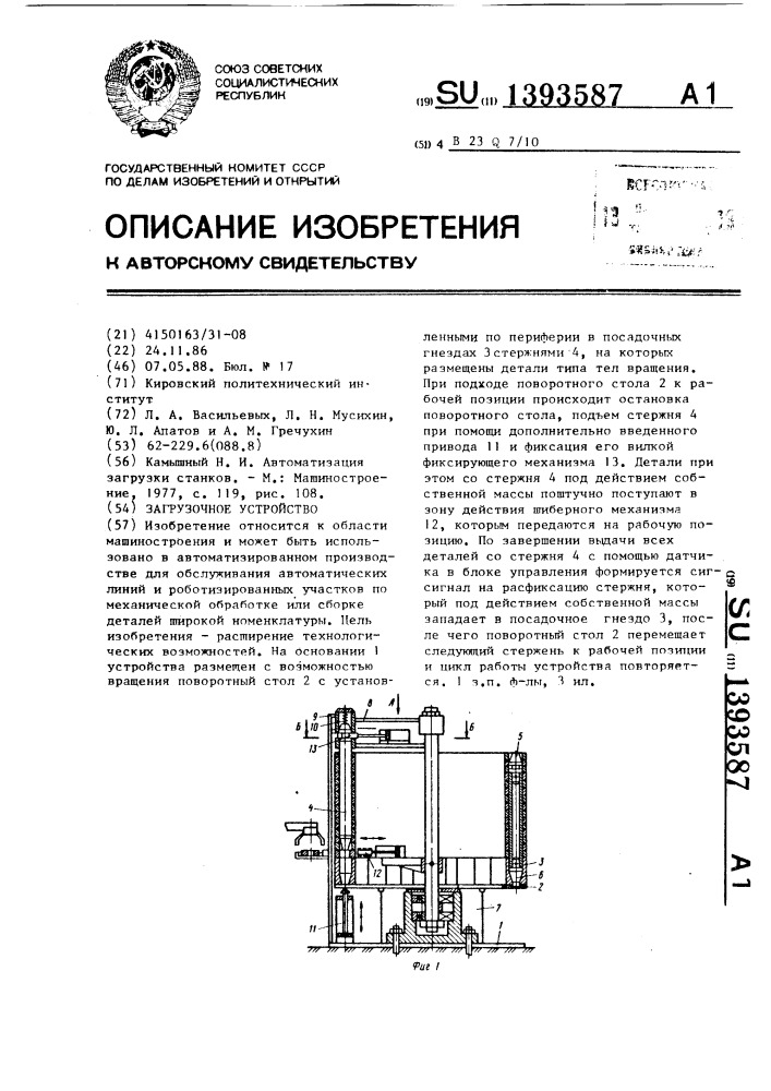 Загрузочное устройство (патент 1393587)