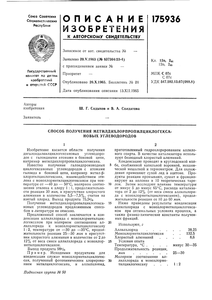 Способ получения метилдихлорпропилциклогекса- новых углеводородов (патент 175936)