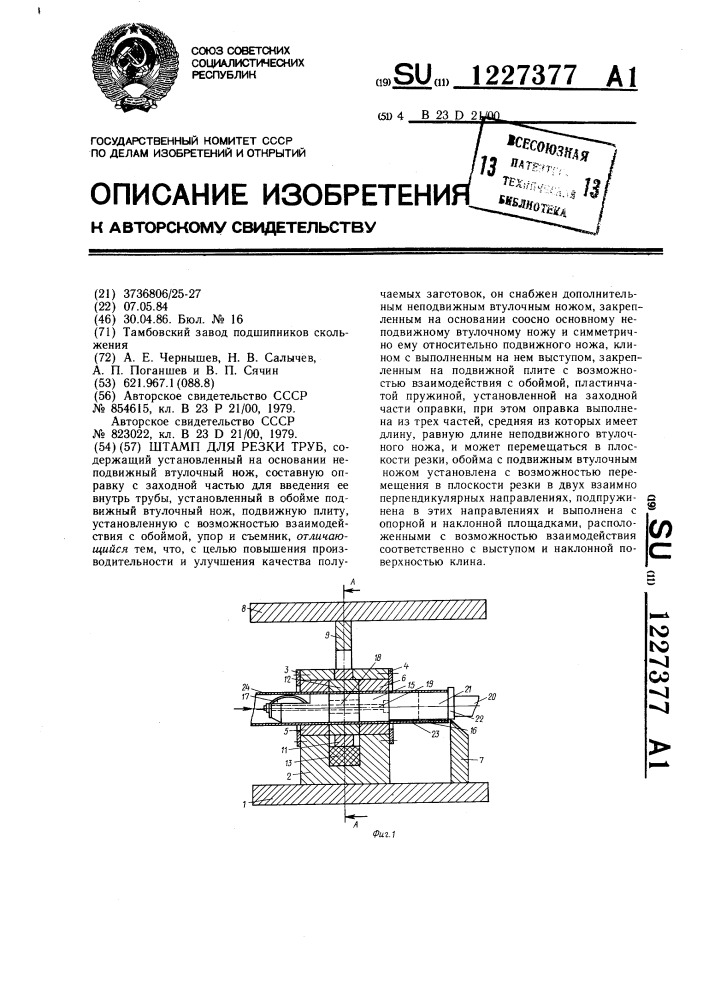 Штамп для резки труб (патент 1227377)