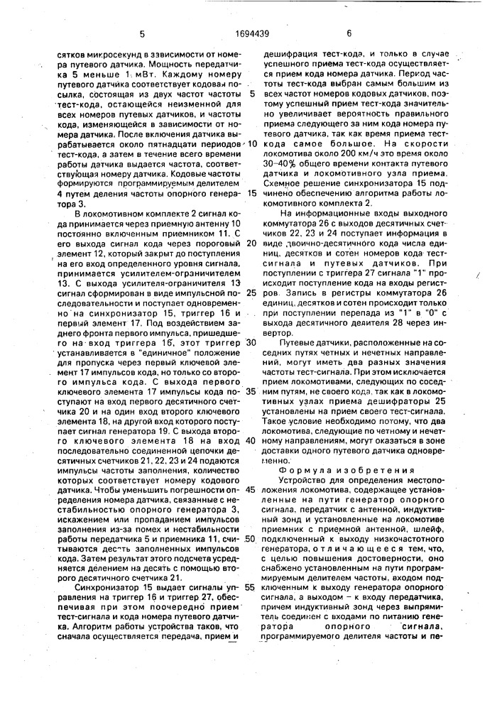 Устройство для определения местоположения локомотива (патент 1694439)