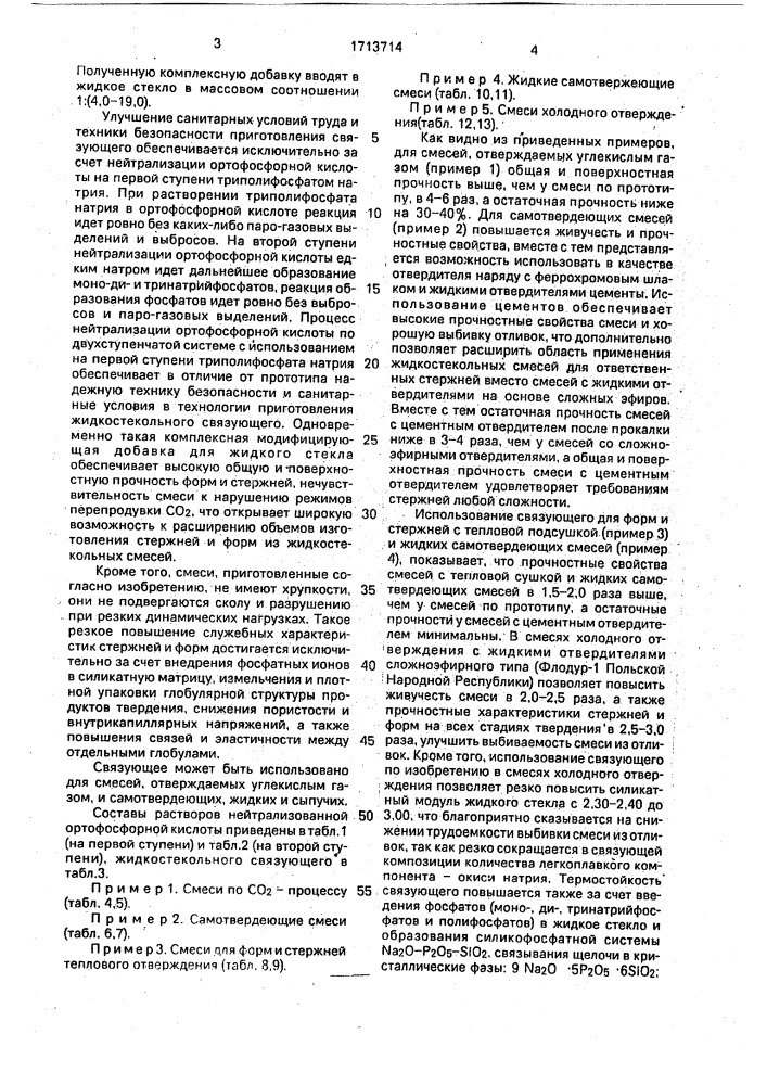 Способ приготовления жидкостекольного связующего для формовочных и стержневых смесей (патент 1713714)