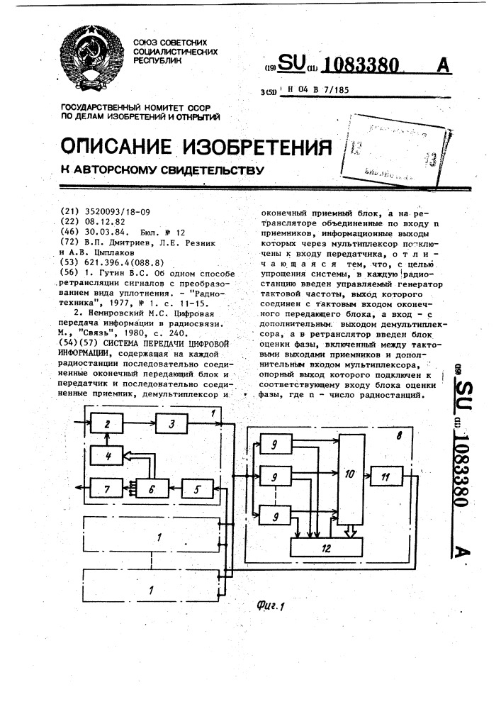 Система передачи цифровой информации (патент 1083380)