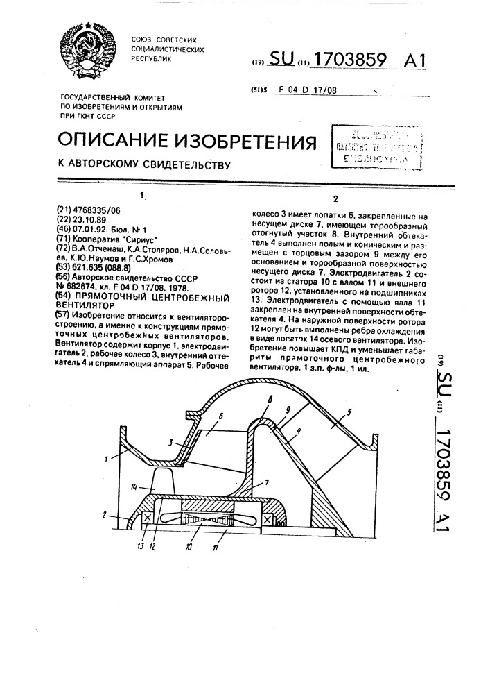 Прямоточный центробежный вентилятор (патент 1703859)
