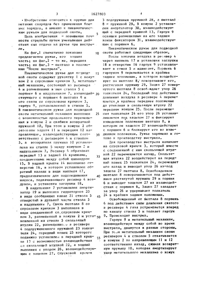 Пневматическое ружье для подводной охоты (патент 1627803)