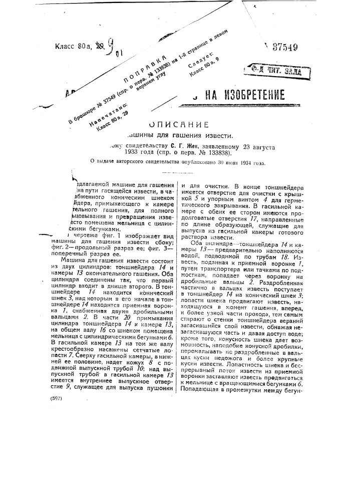 Машина для гашения извести (патент 37549)
