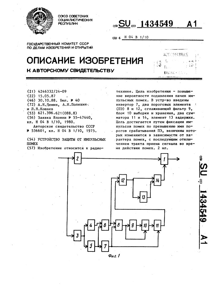 Устройство защиты от импульсных помех (патент 1434549)