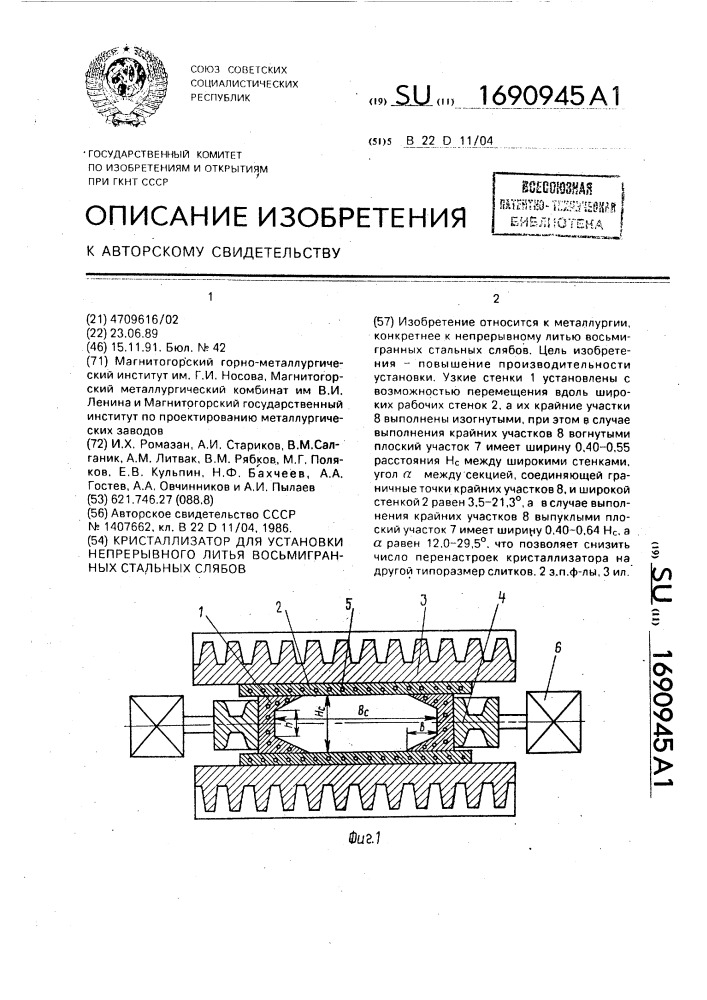 Кристаллизатор для установки непрерывного литья восьмигранных стальных слябов (патент 1690945)