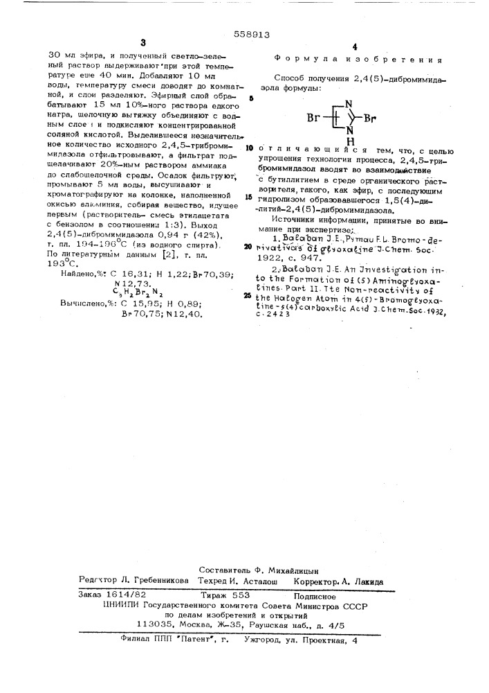 Способ получения 2,4(5)-дибромимидазола (патент 558913)