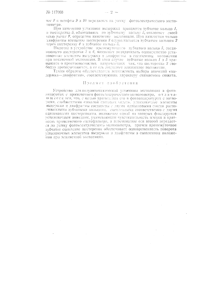 Устройство для полуавтоматической установки экспозиции в фотоаппаратах (патент 117068)