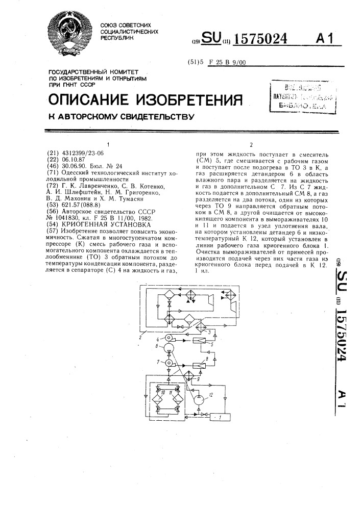 Криогенная установка (патент 1575024)