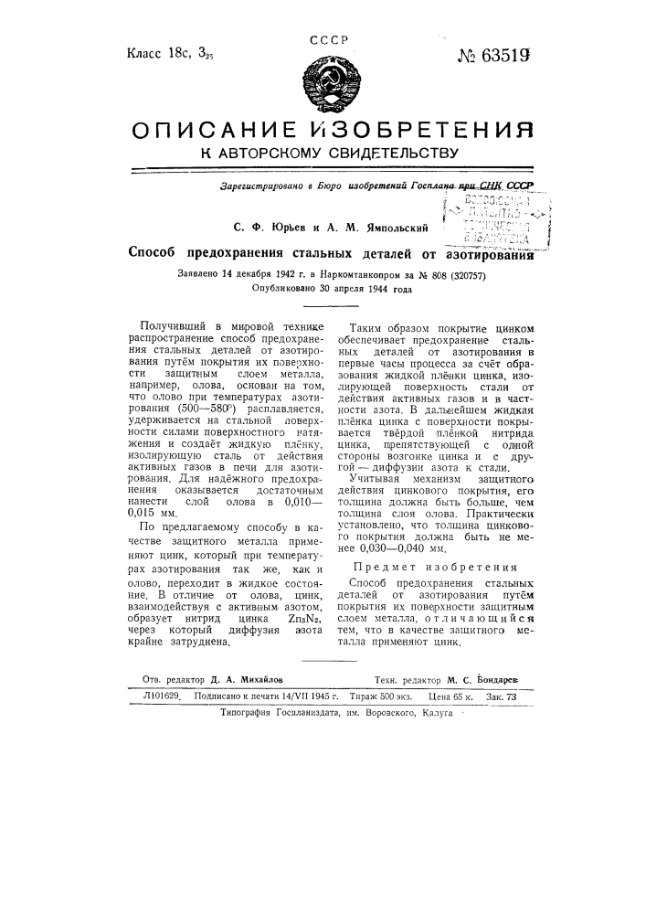 Способ предохранения стальных деталей от азотирования (патент 63519)