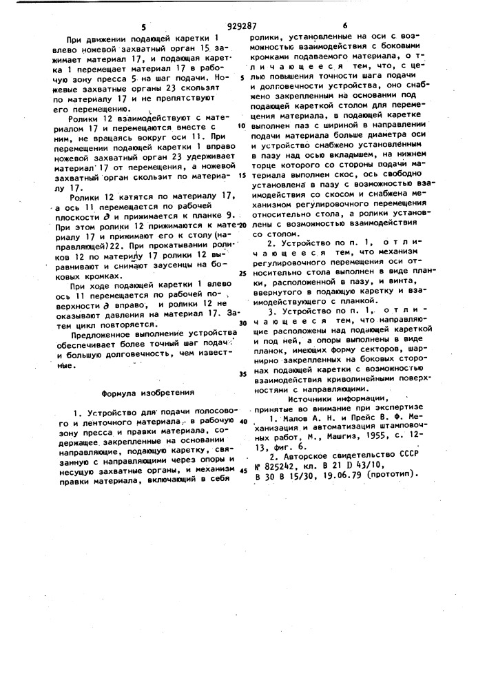 Устройство для подачи полосового и ленточного материала в рабочую зону пресса и правки материала (патент 929287)
