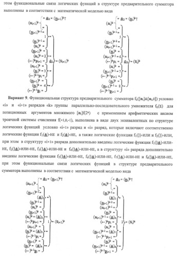 Функциональная структура предварительного сумматора f ([ni]&amp;[ni,0]) условно &quot;i&quot; и &quot;i+1&quot; разрядов &quot;k&quot; группы параллельно-последовательного умножителя f ( ) для позиционных аргументов множимого [ni]f(2n) с применением арифметических аксиом троичной системы счисления f(+1,0,-1) (варианты русской логики) (патент 2439658)