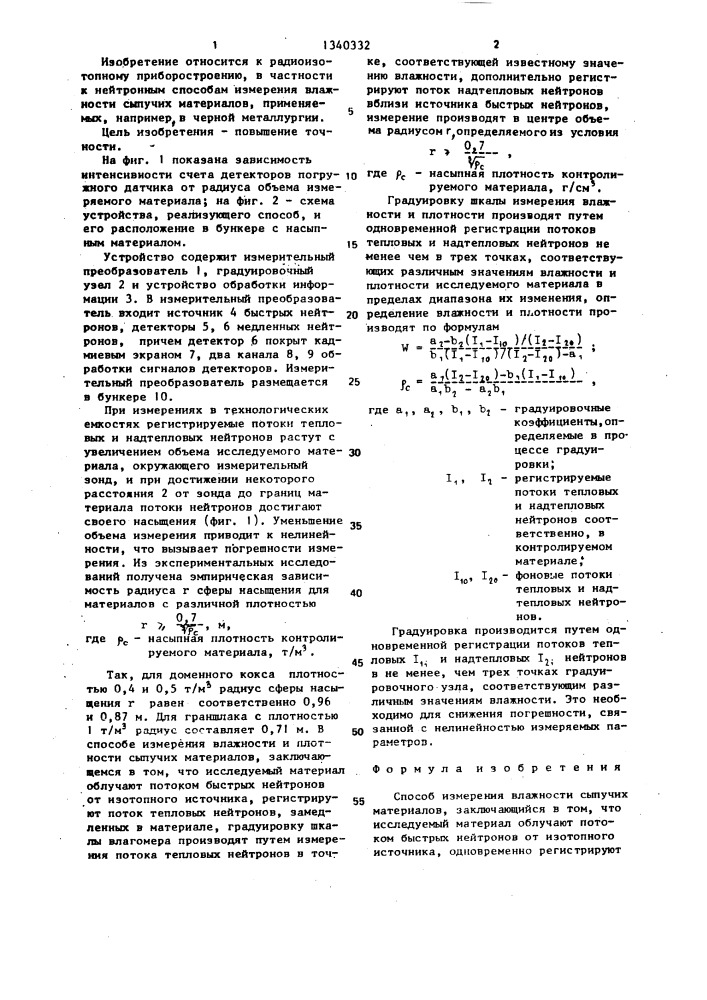 Способ измерения влажности сыпучих материалов (патент 1340332)