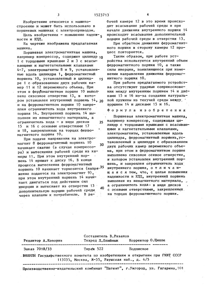 Поршневая электромагнитная машина (патент 1523713)