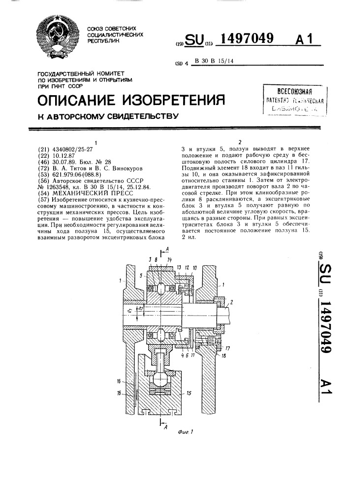 Механический пресс (патент 1497049)