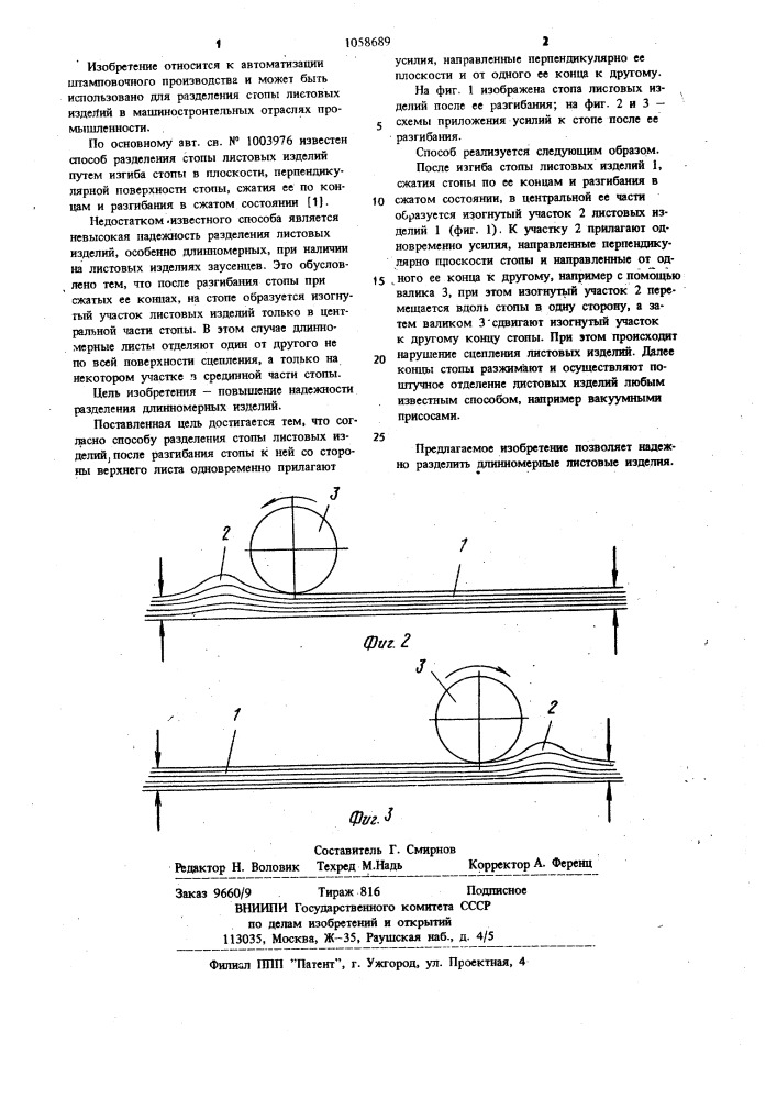 Способ разделения стопы листовых изделий (патент 1058689)