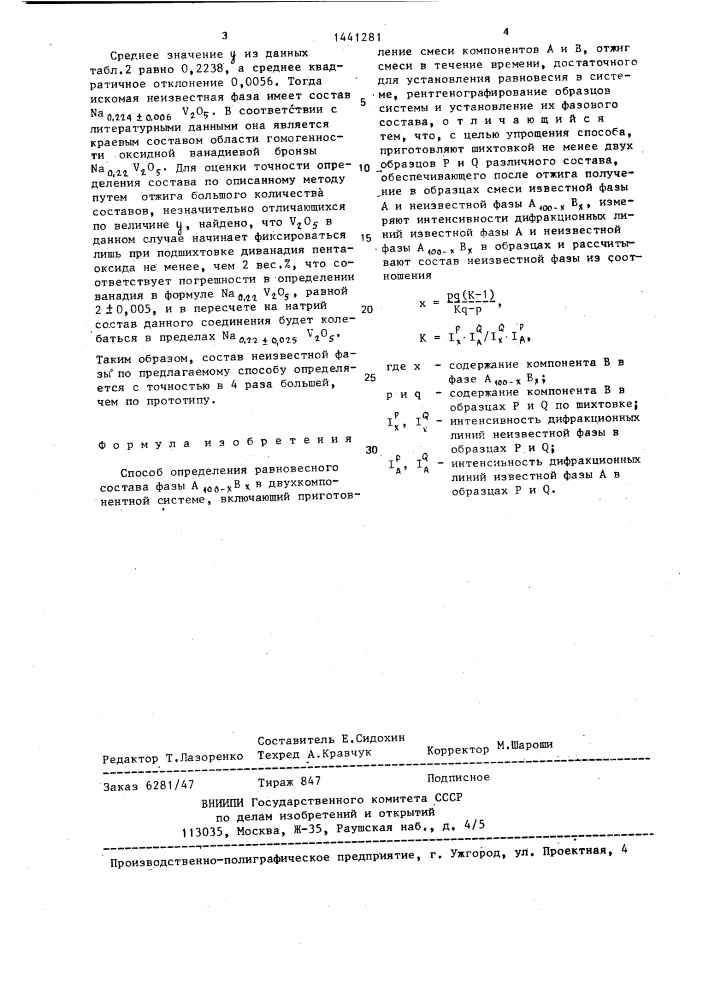 Способ определения равновесного состава фазы а @ в @ в двухкомпонентной системе (патент 1441281)