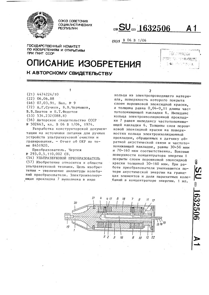 Ультразвуковой преобразователь (патент 1632506)