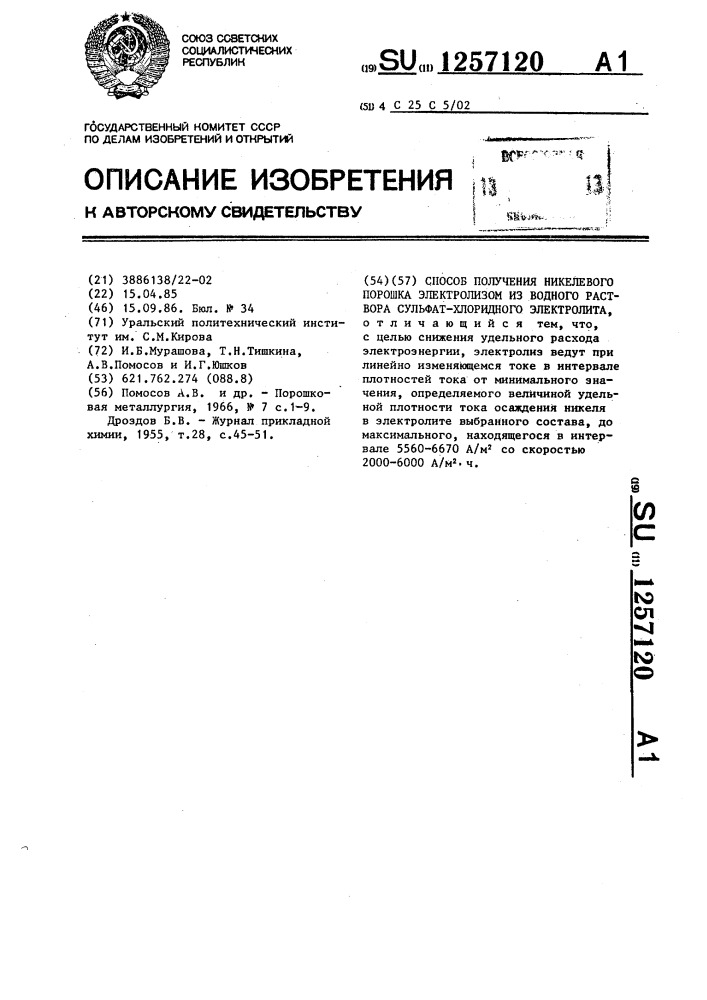 Способ получения никелевого порошка электролизом из сульфат- хлоридного электролита (патент 1257120)