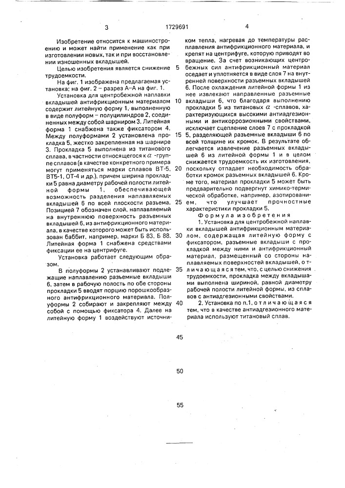 Установка для центробежной наплавки вкладышей антифрикционным материалом (патент 1729691)