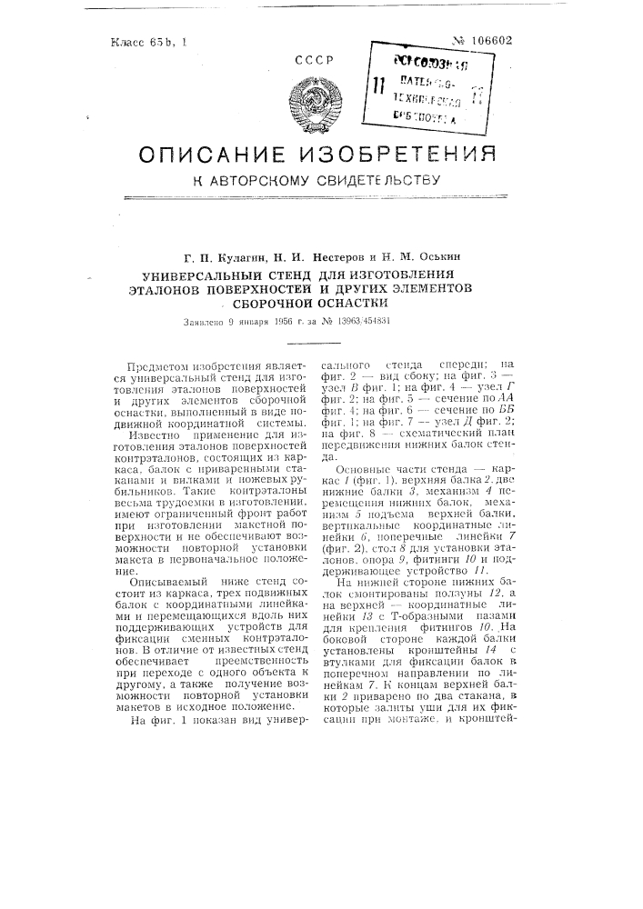 Универсальный стенд для изготовления эталонов поверхностей и других элементов сборочной оснастки (патент 106602)