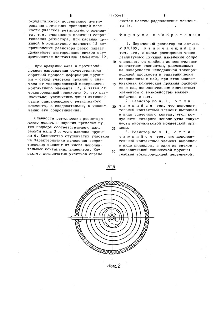 Переменный резистор (патент 1226541)