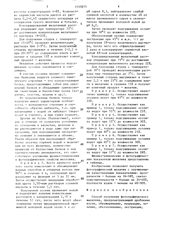 Способ получения фотографического желатина (патент 1535875)