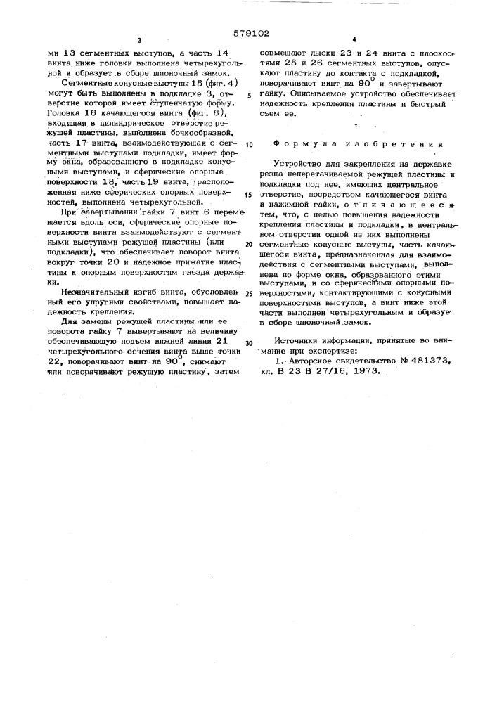 Устройство для закрепления на державке резца неперетачиваемой режущей пластины (патент 579102)