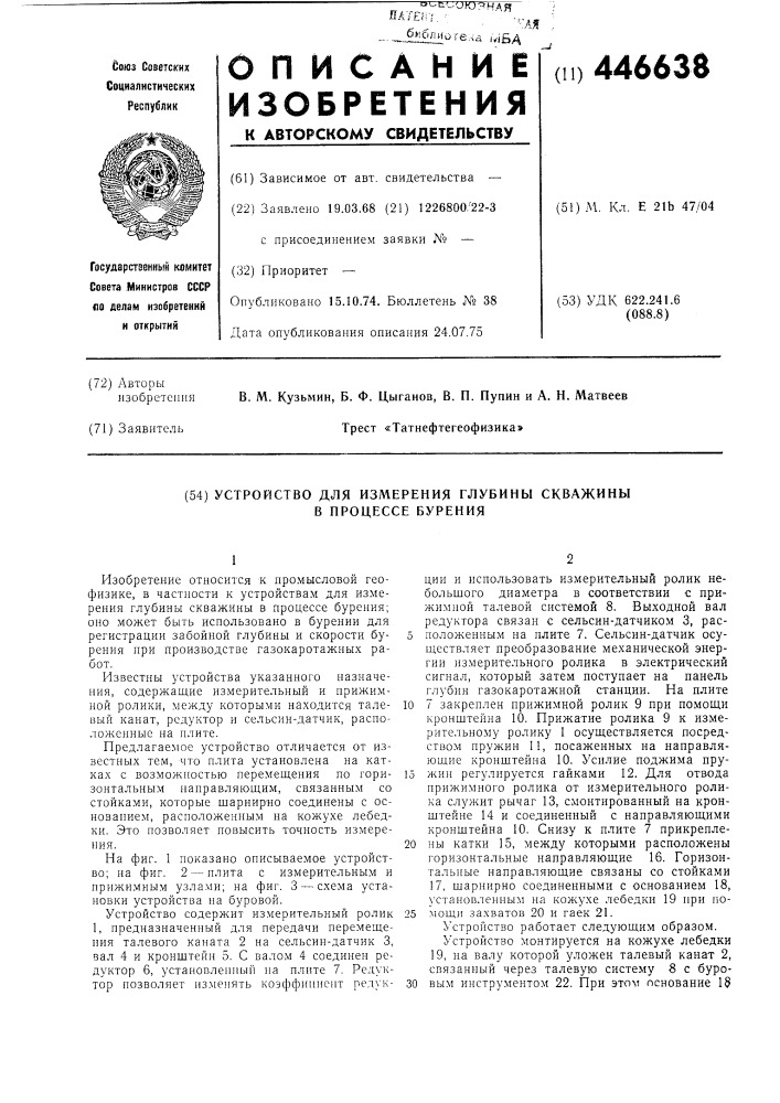 Устройство для измерения глубины скважины в процессе бурения (патент 446638)