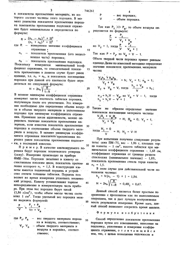 Способ определения показателя преломления порошка (патент 746261)