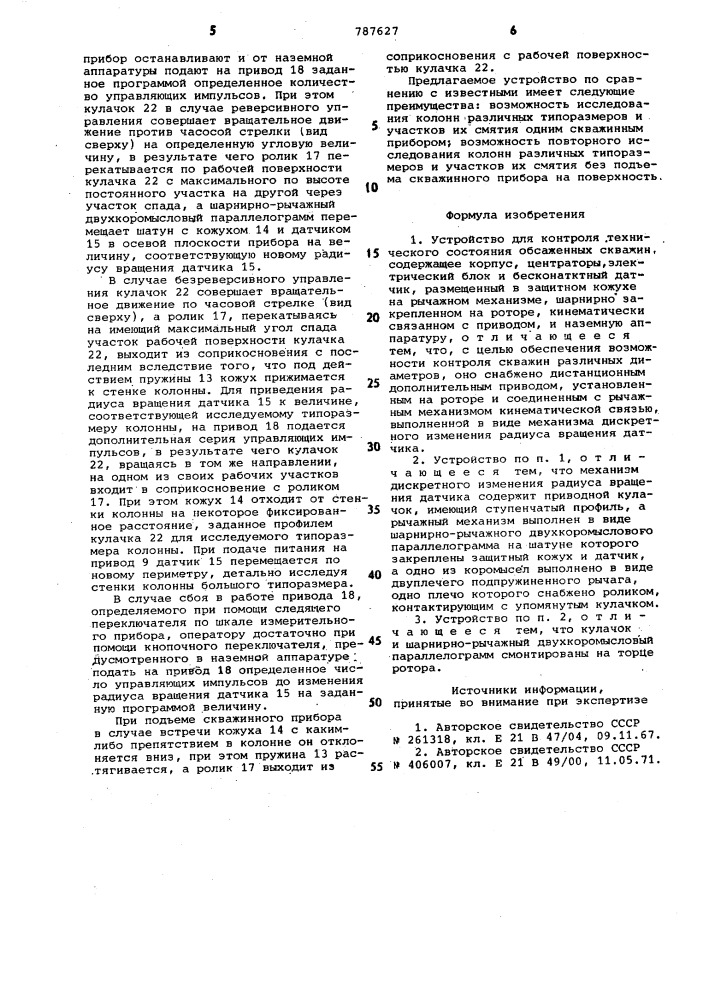 Устройство для контроля технического состояния обсаженных скважин (патент 787627)