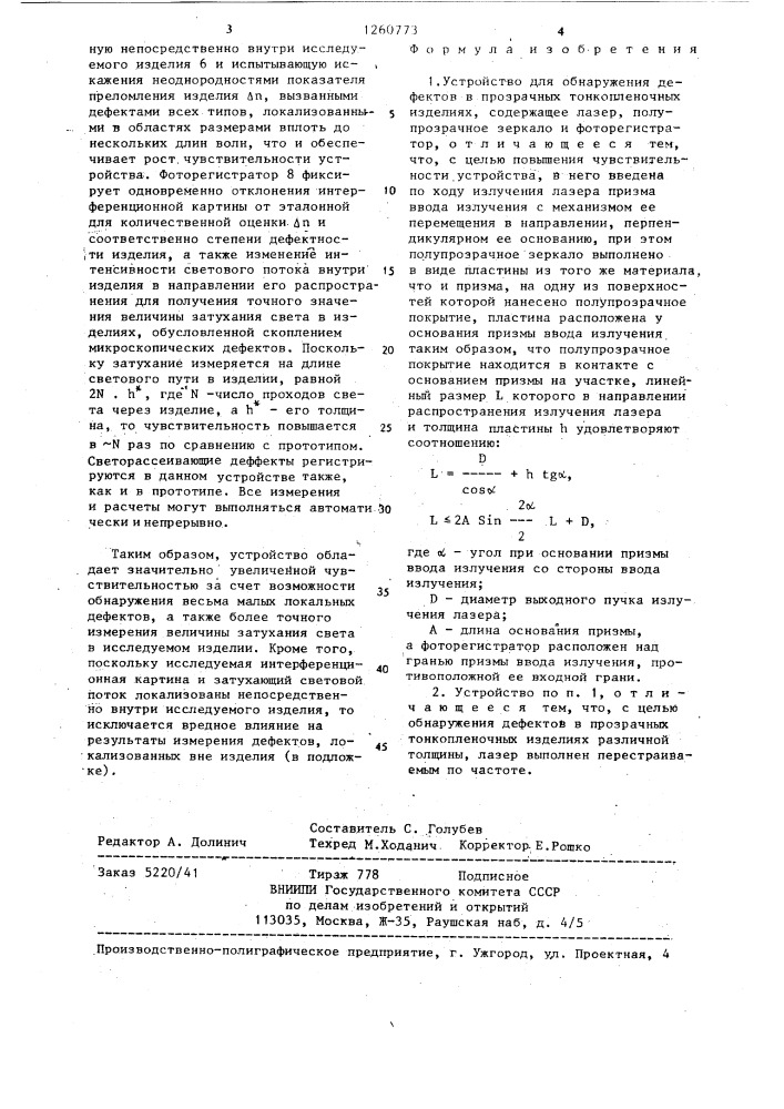 Устройство для обнаружения дефектов в прозрачных тонкопленочных изделиях (патент 1260773)