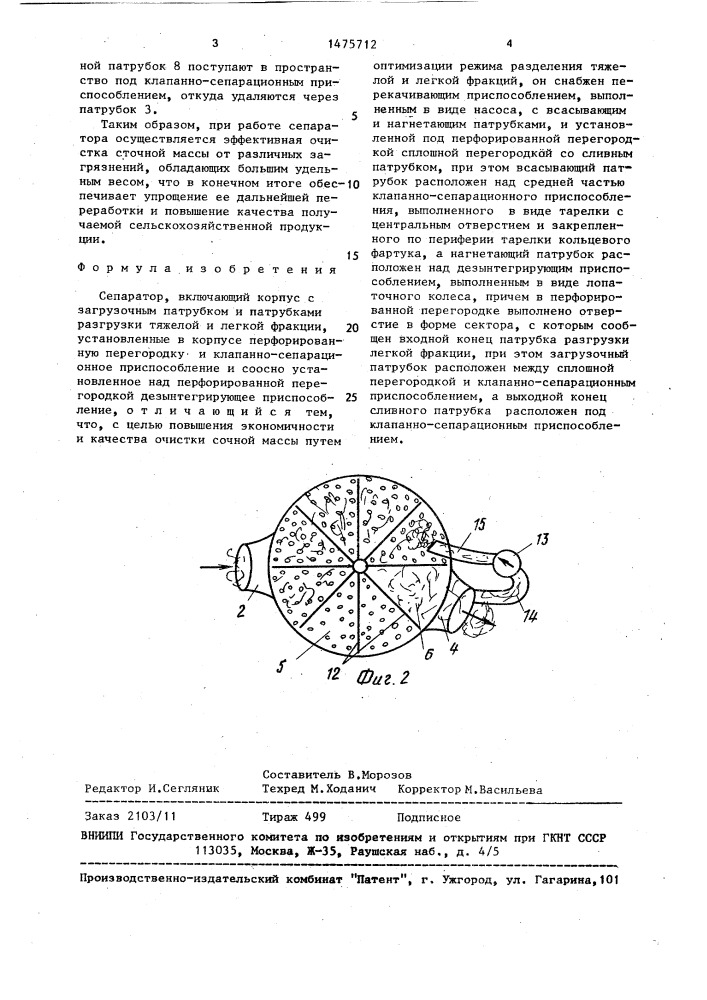 Сепаратор (патент 1475712)