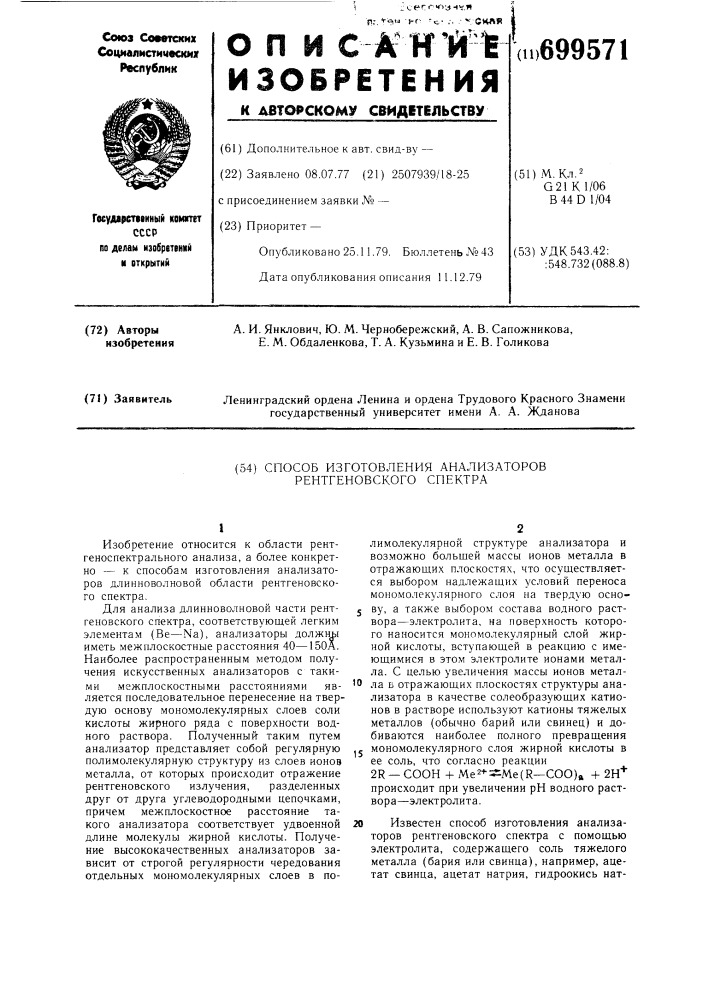 Способ изготовления анализаторов рентгеновского спектра (патент 699571)