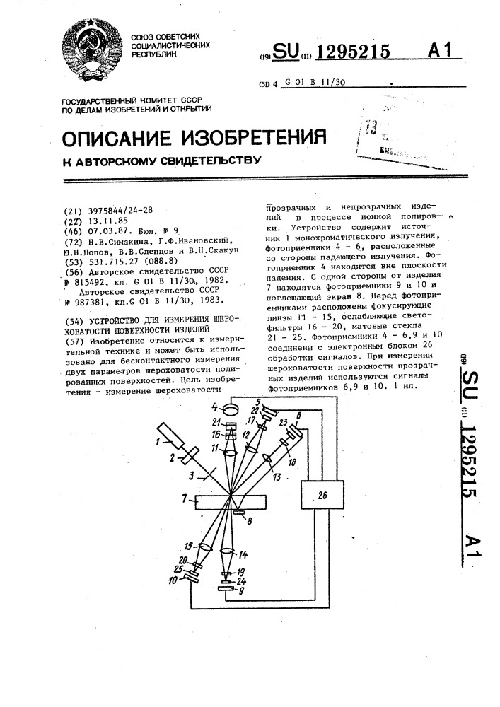 Устройство для измерения шероховатости поверхности изделий (патент 1295215)