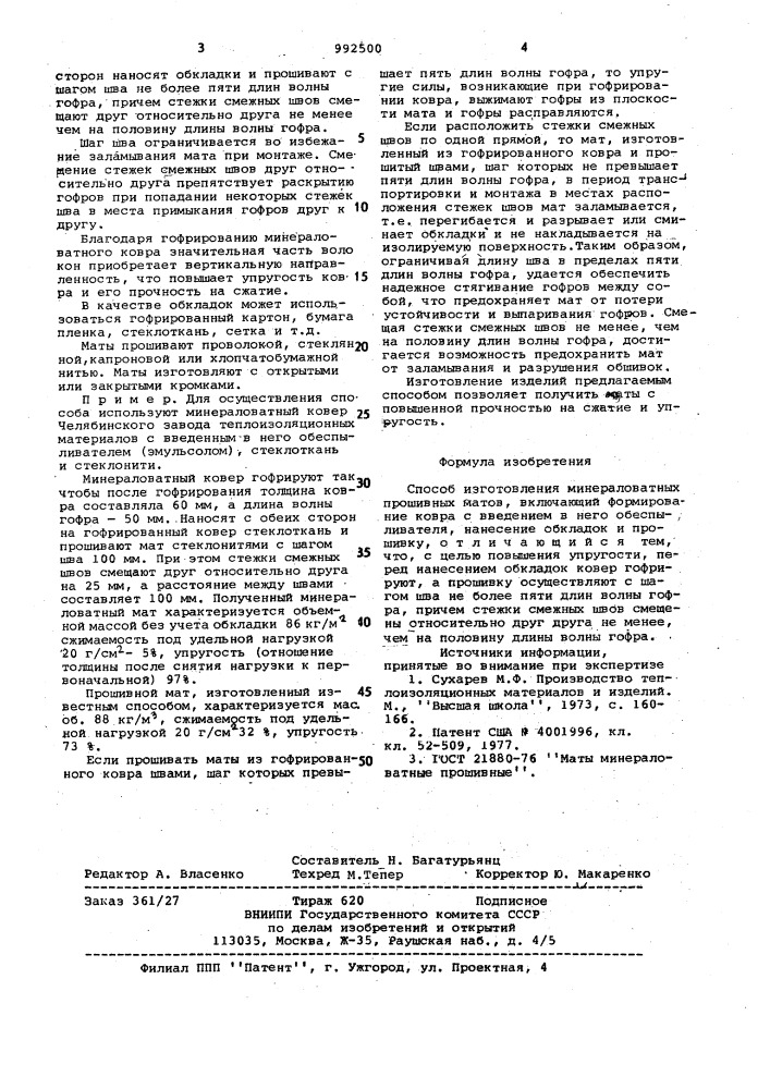 Способ изготовления минераловатных прошивных матов (патент 992500)